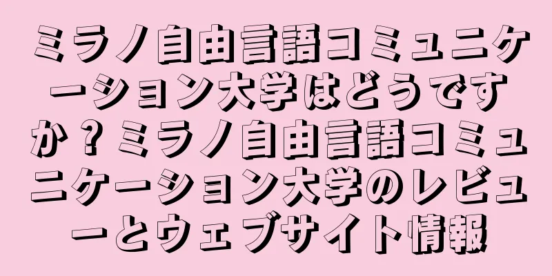 ミラノ自由言語コミュニケーション大学はどうですか？ミラノ自由言語コミュニケーション大学のレビューとウェブサイト情報