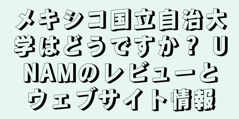 メキシコ国立自治大学はどうですか？ UNAMのレビューとウェブサイト情報