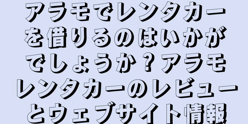 アラモでレンタカーを借りるのはいかがでしょうか？アラモレンタカーのレビューとウェブサイト情報