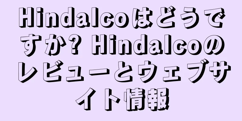 Hindalcoはどうですか? Hindalcoのレビューとウェブサイト情報