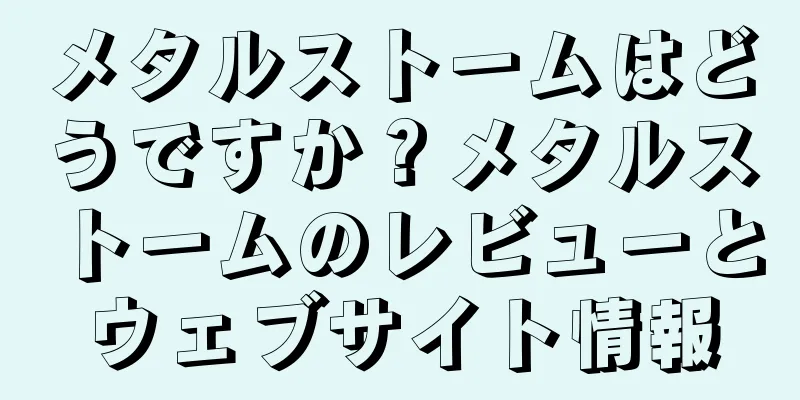 メタルストームはどうですか？メタルストームのレビューとウェブサイト情報