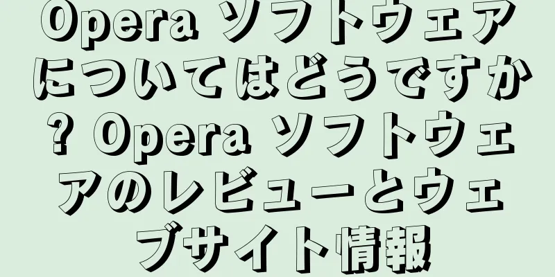 Opera ソフトウェアについてはどうですか? Opera ソフトウェアのレビューとウェブサイト情報