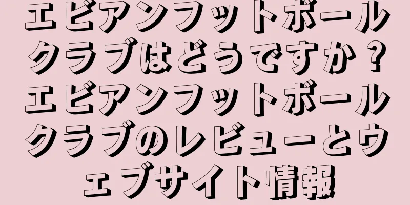 エビアンフットボールクラブはどうですか？エビアンフットボールクラブのレビューとウェブサイト情報