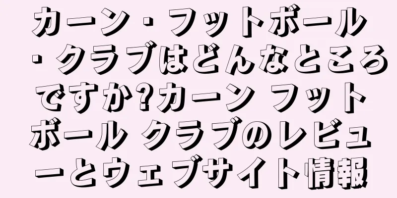 カーン・フットボール・クラブはどんなところですか?カーン フットボール クラブのレビューとウェブサイト情報