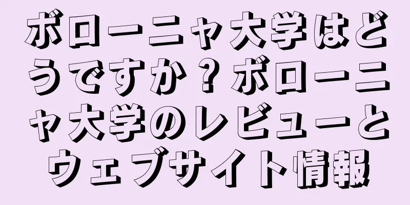 ボローニャ大学はどうですか？ボローニャ大学のレビューとウェブサイト情報