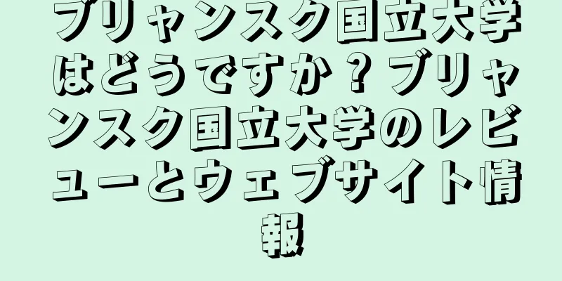 ブリャンスク国立大学はどうですか？ブリャンスク国立大学のレビューとウェブサイト情報
