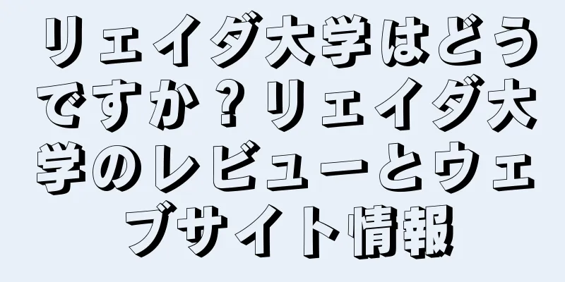 リェイダ大学はどうですか？リェイダ大学のレビューとウェブサイト情報