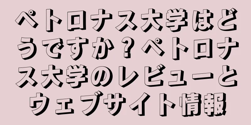 ペトロナス大学はどうですか？ペトロナス大学のレビューとウェブサイト情報