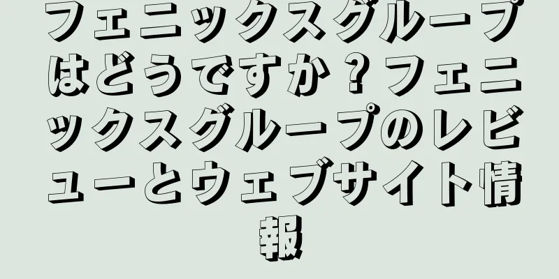 フェニックスグループはどうですか？フェニックスグループのレビューとウェブサイト情報
