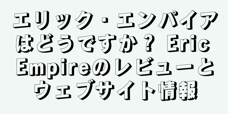 エリック・エンパイアはどうですか？ Eric Empireのレビューとウェブサイト情報