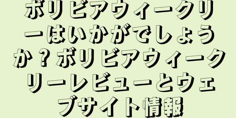 ボリビアウィークリーはいかがでしょうか？ボリビアウィークリーレビューとウェブサイト情報