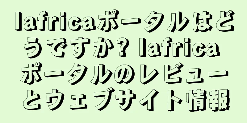 Iafricaポータルはどうですか? Iafrica ポータルのレビューとウェブサイト情報