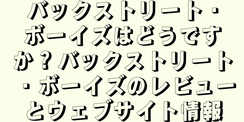 バックストリート・ボーイズはどうですか？バックストリート・ボーイズのレビューとウェブサイト情報