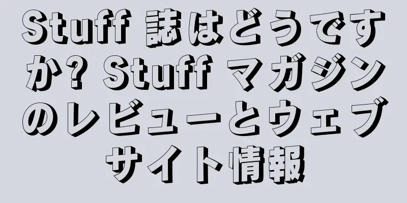 Stuff 誌はどうですか? Stuff マガジンのレビューとウェブサイト情報