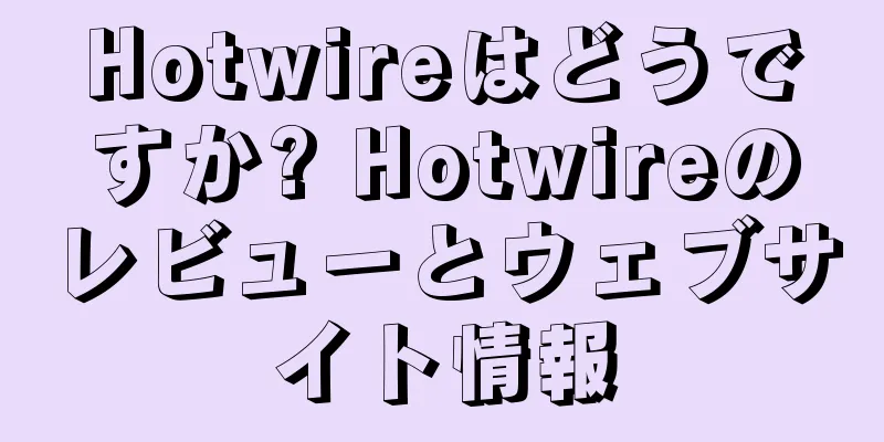 Hotwireはどうですか? Hotwireのレビューとウェブサイト情報