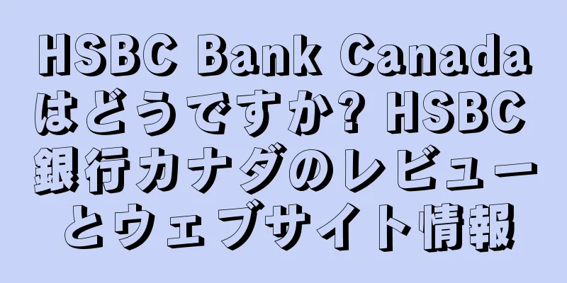 HSBC Bank Canadaはどうですか? HSBC 銀行カナダのレビューとウェブサイト情報