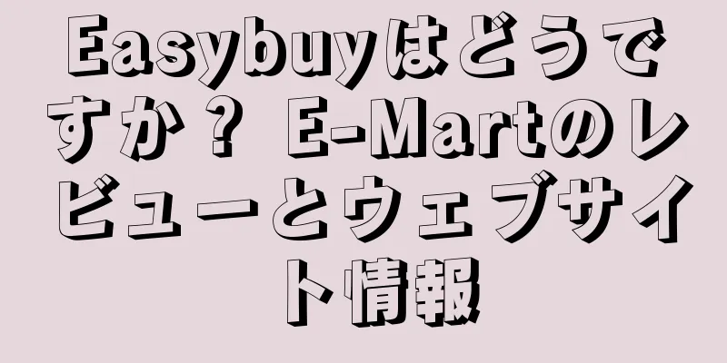 Easybuyはどうですか？ E-Martのレビューとウェブサイト情報