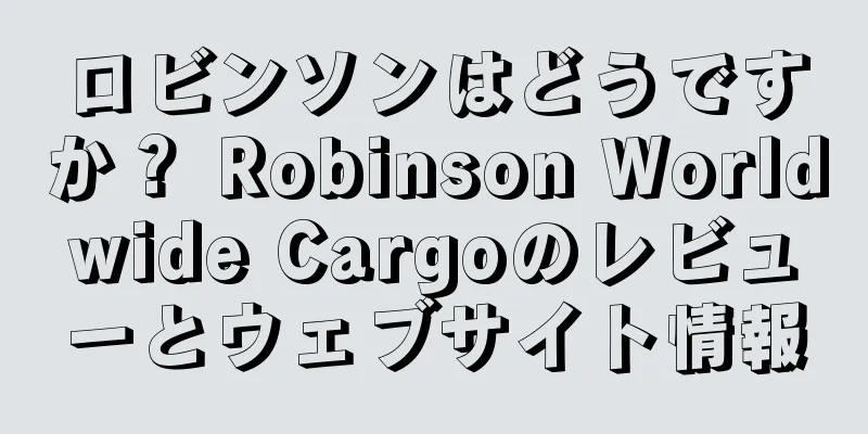 ロビンソンはどうですか？ Robinson Worldwide Cargoのレビューとウェブサイト情報