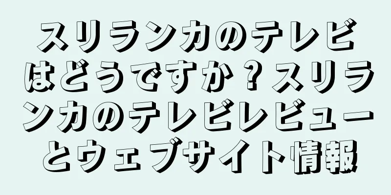 スリランカのテレビはどうですか？スリランカのテレビレビューとウェブサイト情報