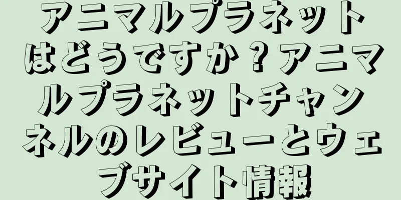 アニマルプラネットはどうですか？アニマルプラネットチャンネルのレビューとウェブサイト情報
