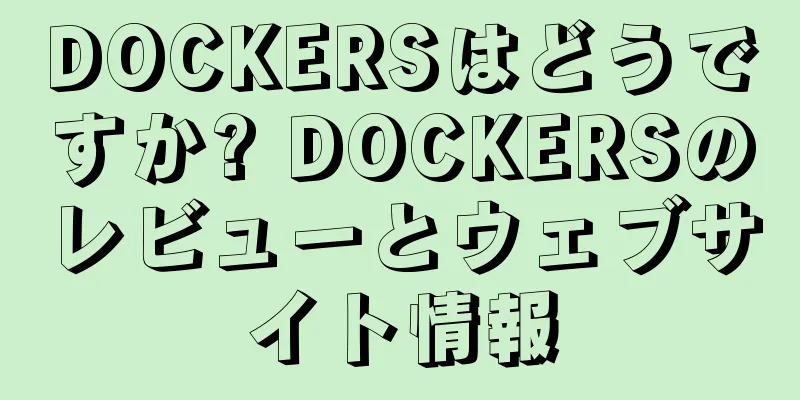 DOCKERSはどうですか? DOCKERSのレビューとウェブサイト情報