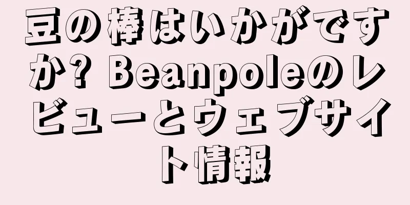 豆の棒はいかがですか? Beanpoleのレビューとウェブサイト情報
