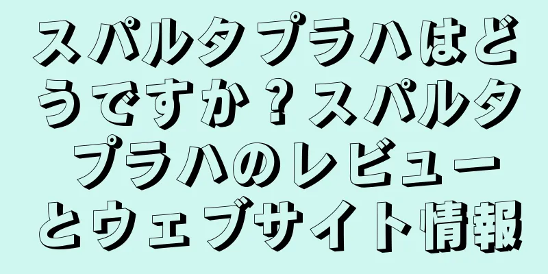 スパルタプラハはどうですか？スパルタ プラハのレビューとウェブサイト情報