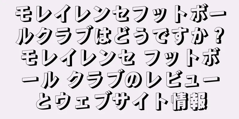 モレイレンセフットボールクラブはどうですか？モレイレンセ フットボール クラブのレビューとウェブサイト情報