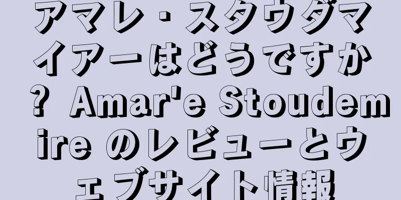 アマレ・スタウダマイアーはどうですか？ Amar'e Stoudemire のレビューとウェブサイト情報