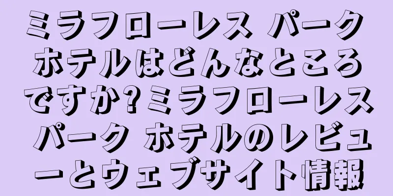 ミラフローレス パーク ホテルはどんなところですか?ミラフローレス パーク ホテルのレビューとウェブサイト情報