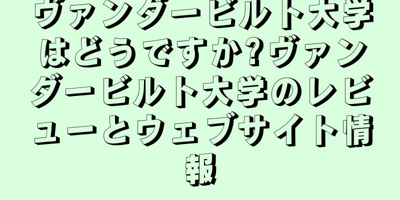 ヴァンダービルト大学はどうですか?ヴァンダービルト大学のレビューとウェブサイト情報