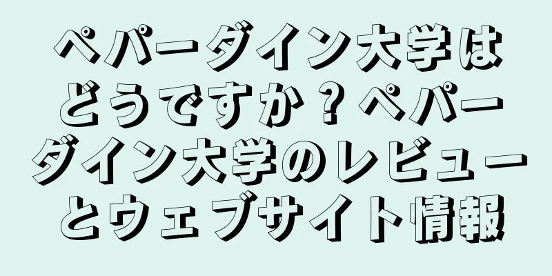 ペパーダイン大学はどうですか？ペパーダイン大学のレビューとウェブサイト情報