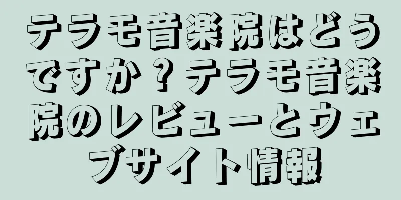 テラモ音楽院はどうですか？テラモ音楽院のレビューとウェブサイト情報