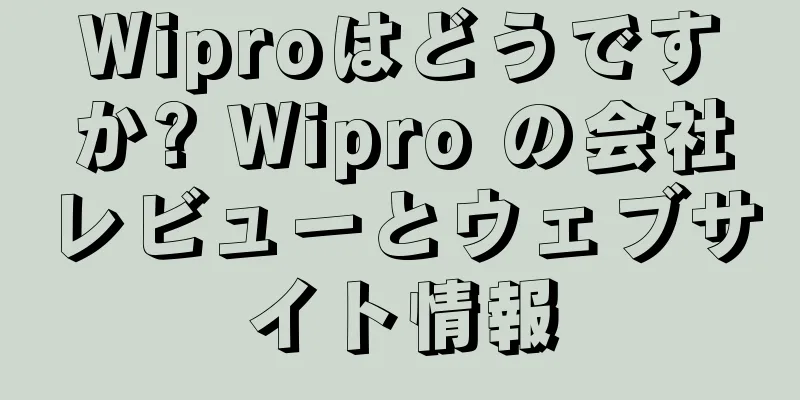 Wiproはどうですか? Wipro の会社レビューとウェブサイト情報