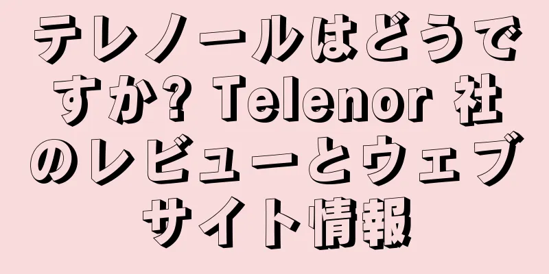 テレノールはどうですか? Telenor 社のレビューとウェブサイト情報