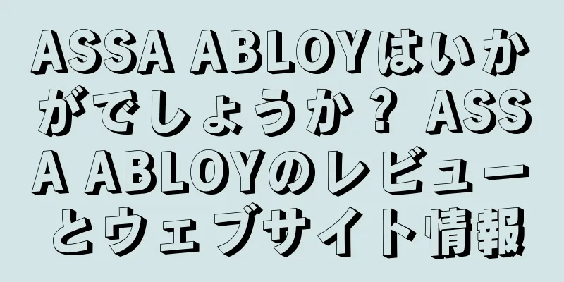 ASSA ABLOYはいかがでしょうか？ ASSA ABLOYのレビューとウェブサイト情報