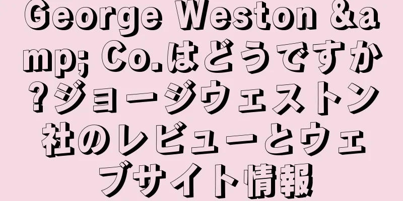George Weston & Co.はどうですか?ジョージウェストン社のレビューとウェブサイト情報