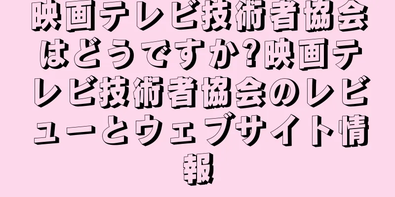 映画テレビ技術者協会はどうですか?映画テレビ技術者協会のレビューとウェブサイト情報