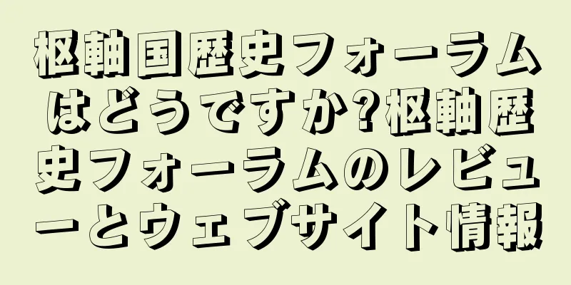 枢軸国歴史フォーラムはどうですか?枢軸歴史フォーラムのレビューとウェブサイト情報
