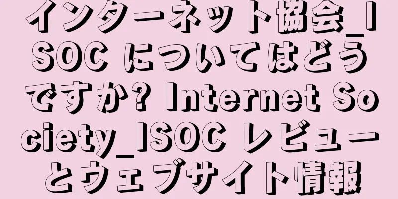 インターネット協会_ISOC についてはどうですか? Internet Society_ISOC レビューとウェブサイト情報