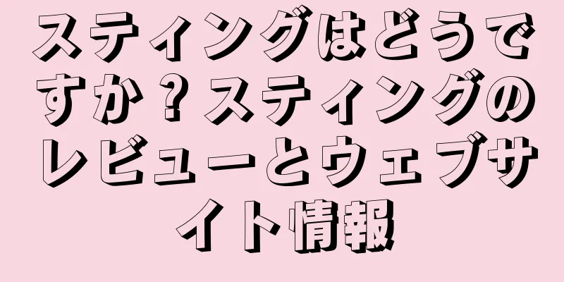 スティングはどうですか？スティングのレビューとウェブサイト情報