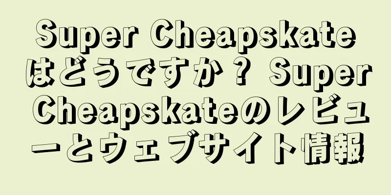 Super Cheapskateはどうですか？ Super Cheapskateのレビューとウェブサイト情報