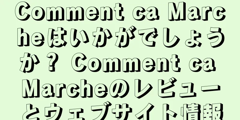 Comment ca Marcheはいかがでしょうか？ Comment ca Marcheのレビューとウェブサイト情報