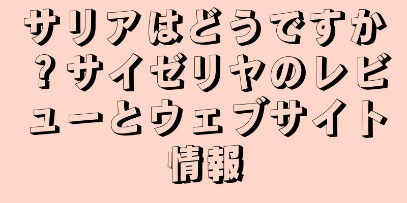 サリアはどうですか？サイゼリヤのレビューとウェブサイト情報