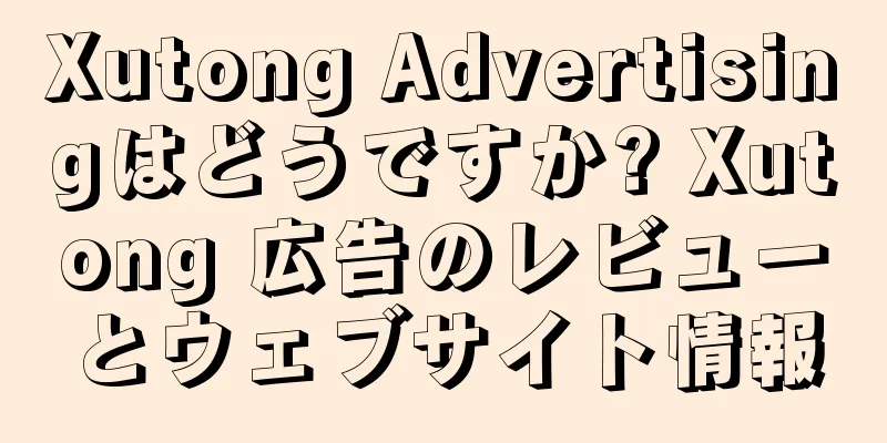 Xutong Advertisingはどうですか? Xutong 広告のレビューとウェブサイト情報