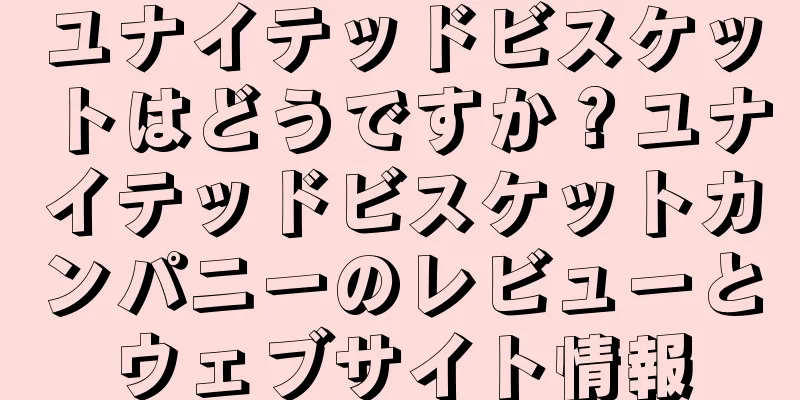 ユナイテッドビスケットはどうですか？ユナイテッドビスケットカンパニーのレビューとウェブサイト情報