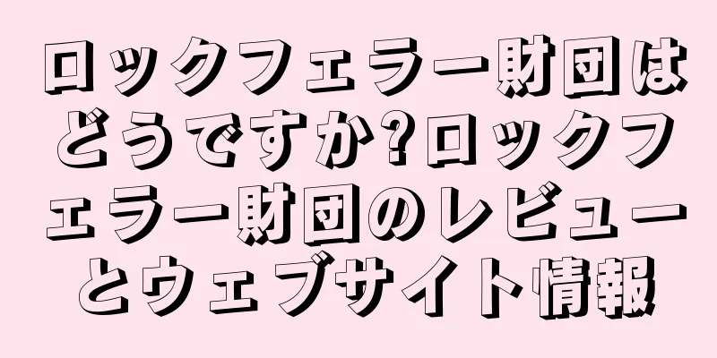 ロックフェラー財団はどうですか?ロックフェラー財団のレビューとウェブサイト情報