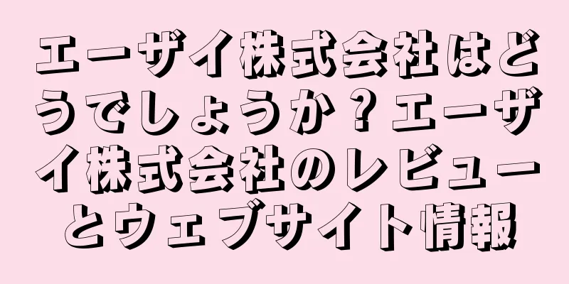 エーザイ株式会社はどうでしょうか？エーザイ株式会社のレビューとウェブサイト情報