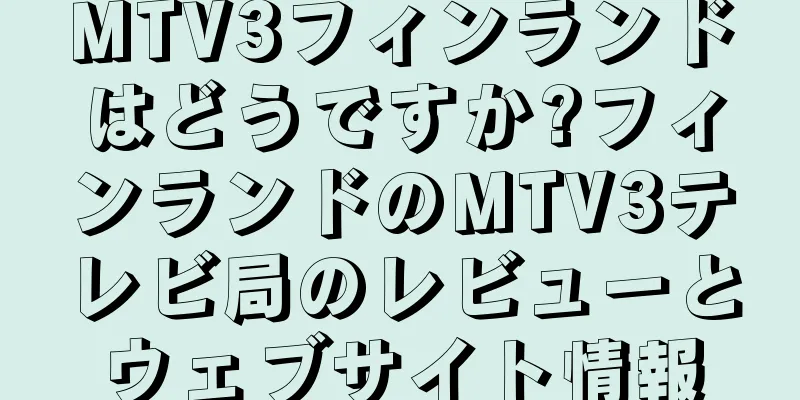 MTV3フィンランドはどうですか?フィンランドのMTV3テレビ局のレビューとウェブサイト情報