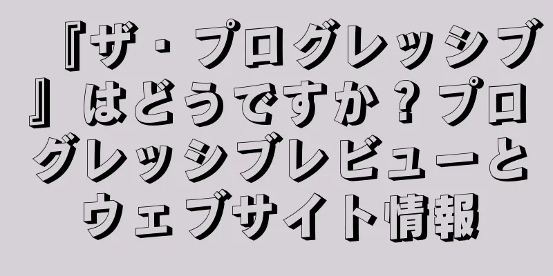 『ザ・プログレッシブ』はどうですか？プログレッシブレビューとウェブサイト情報